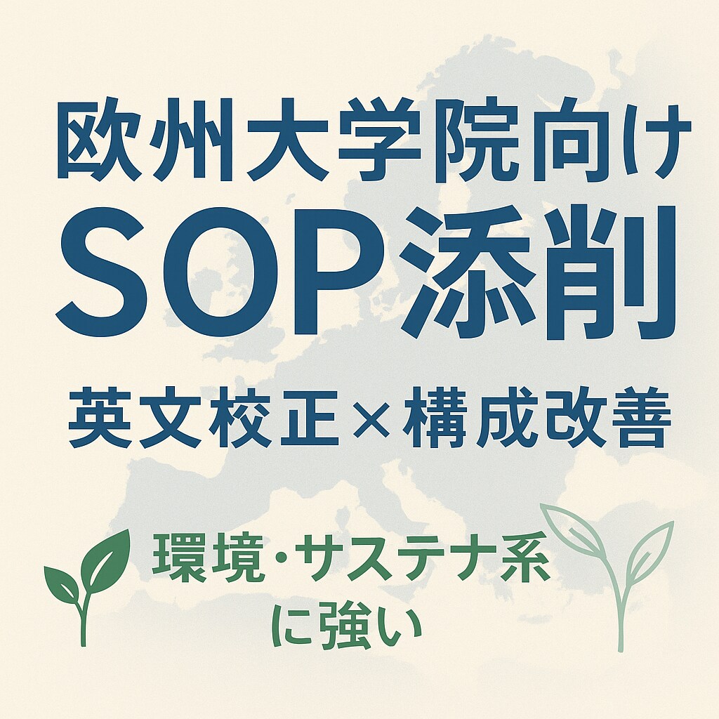 欧州環境系大学院出願用のSOP/MLを添削します 文法から構成、研究計画まで一貫！ イメージ1