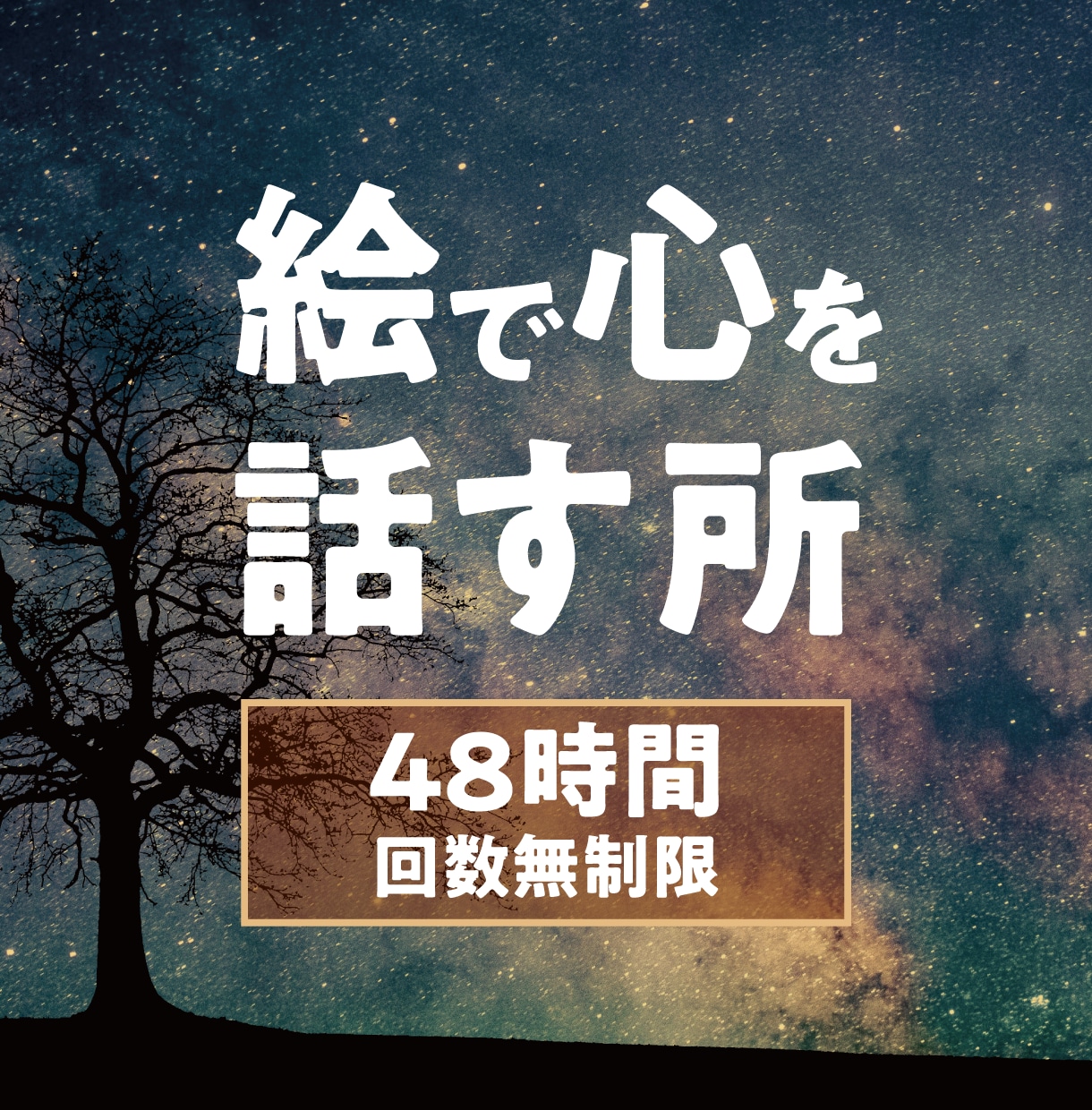 48時間✨あなたの絵を見て深層心理を読み解きます 絵画療法_絵が心情・過去を読む_悩みを言葉にするの苦手でも◎ イメージ1