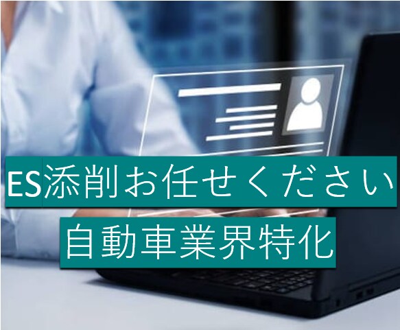 自動車業界特化　エントリーシートを添削します 【最安値/スピード対応】好印象で読みやすいESへ！ イメージ1