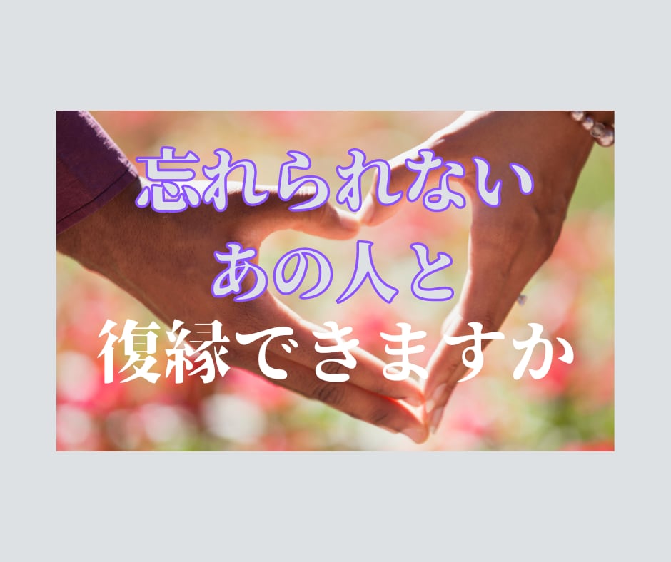 忘れられないあの人と復縁できるかを占います 復縁することだけではなく、先につながる関係構築をお手伝い！ イメージ1