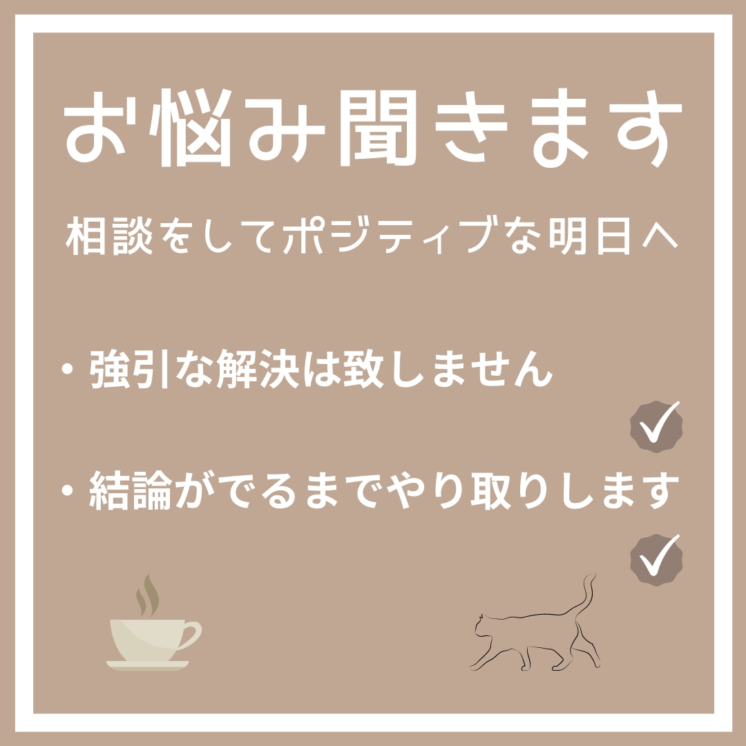 ネガティブで苦しむ心を少しでも楽に。お話傾聴します 否定せず寄り添い、傾聴の姿勢で真摯に向き合います。 イメージ1