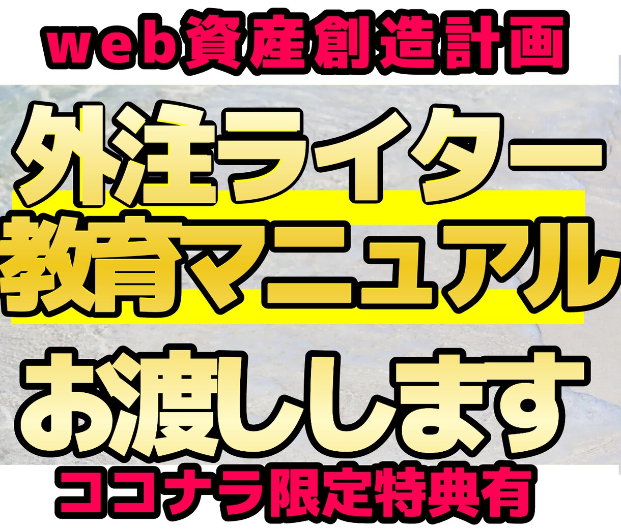 外注さんに丸投げして記事を作成して貰う方法教えます 【初心者ライターさんを一人前にする】外注における「教育」とは イメージ1