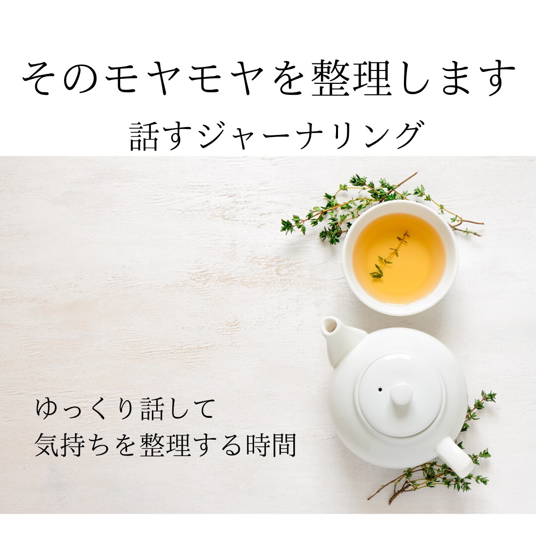 モヤモヤを話して、一緒に頭の中を整理します そのモヤモヤを整理します  話しながらジャーナリングできます イメージ1