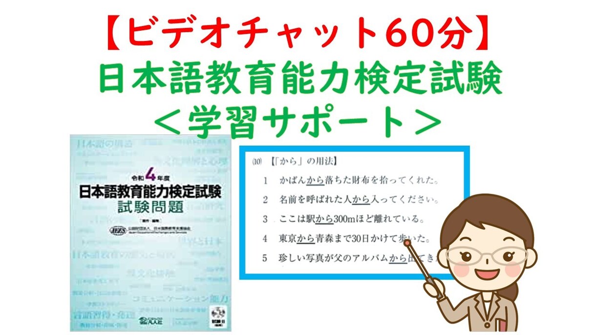 日本語教育能力検定試験の試験問題を解説します 「独学では無理！解説してほしい」そんな方を専門家がサポート。 イメージ1