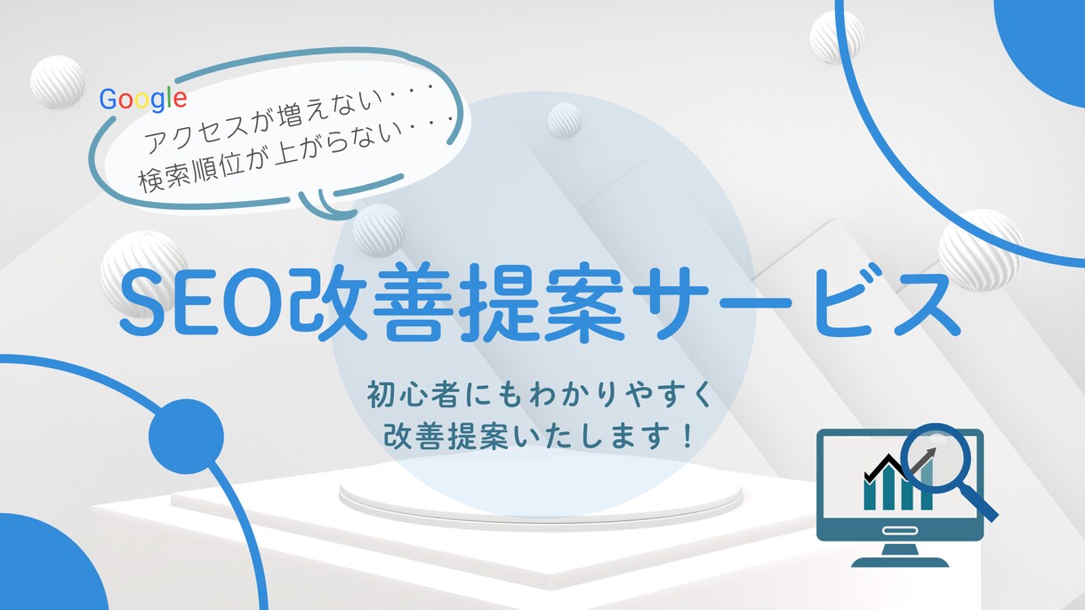 わかりやすく丁寧にSEO改善提案します 初めての方でも安心して相談できる、やさしいSEO改善提案です イメージ1
