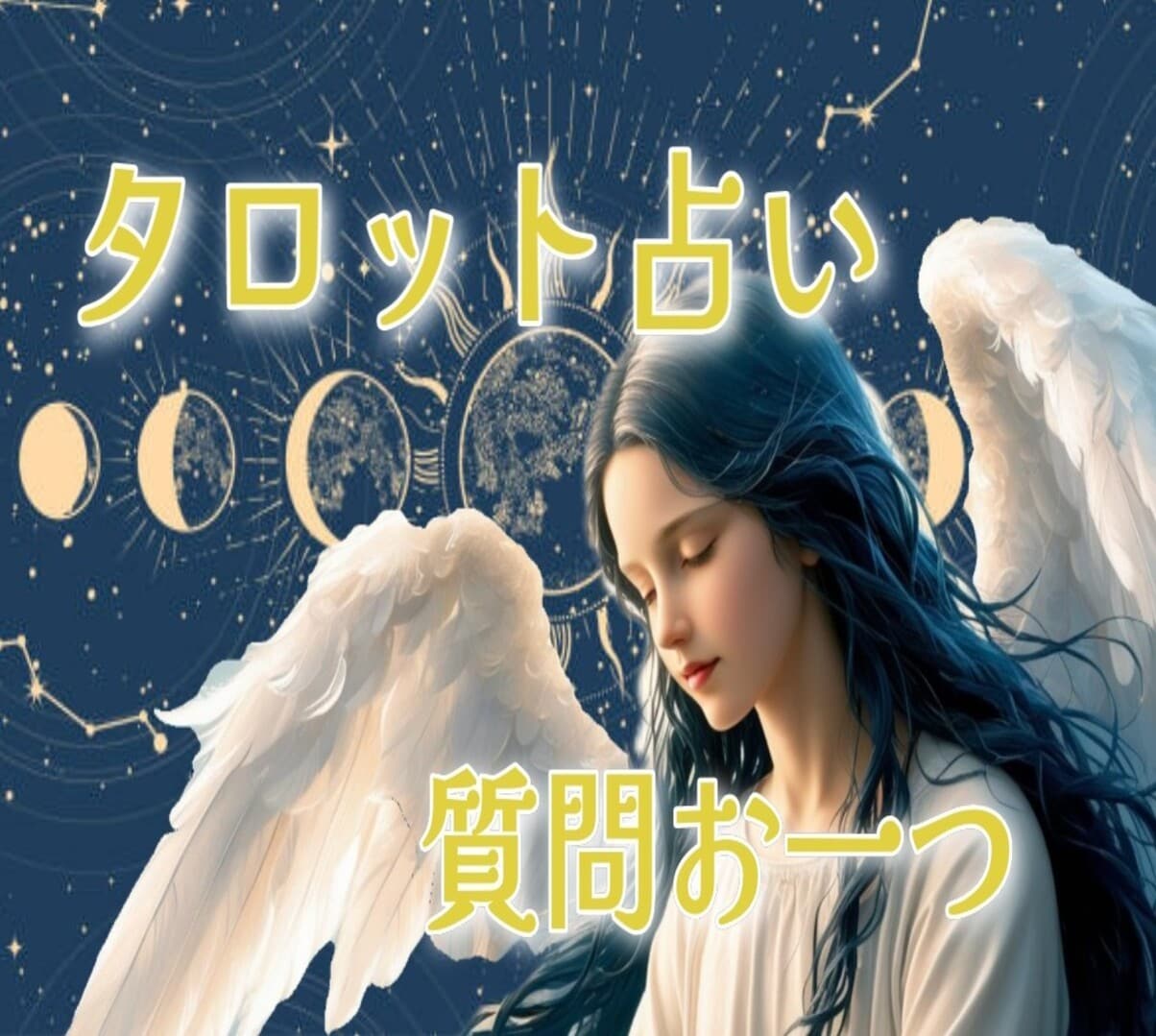 タロットにて占い致します ✿ご質問お一つ✿寄り添える鑑定を心がけております。 イメージ1