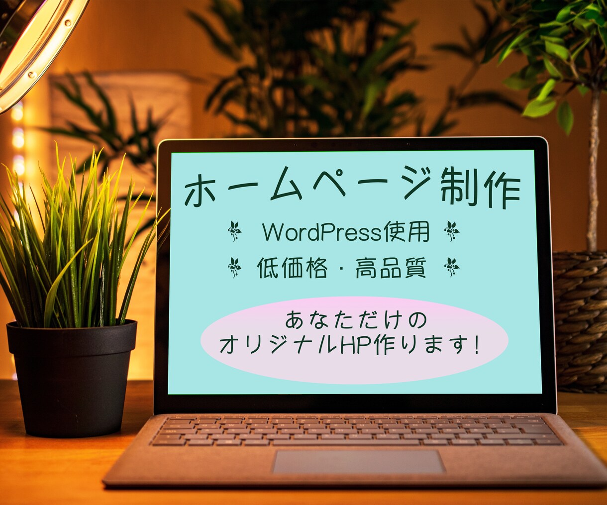 あなただけのオリジナルホームページ作成します あなたのこだわりをそのままに作り上げます。 イメージ1