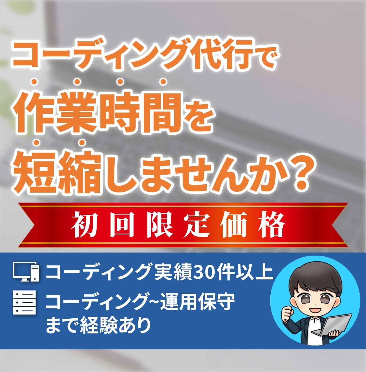 HTML CSS コーディング代行します リーズナブルで『高品質 低価格 納期厳守』に特化 イメージ1