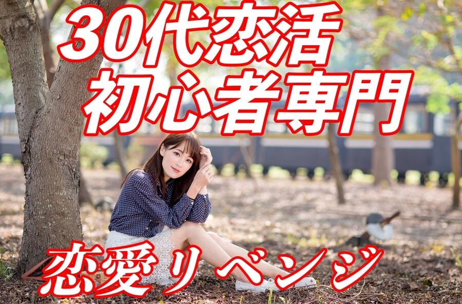恋愛初心者専門でご相談お受けいたします 恋愛初心者専門、30代で経験ゼロでも諦める必要まったくナシ！ イメージ1