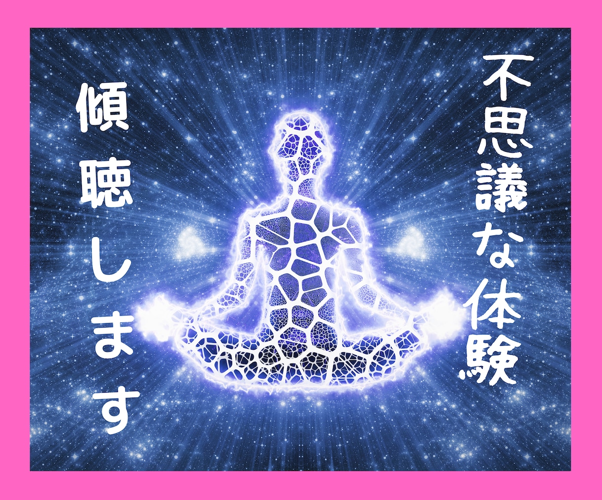誰にも言えない⭐️スピリチュアルな話お聞きします 他人には言えない不思議な体験✨有意義なスピリチュアル雑談✨ イメージ2