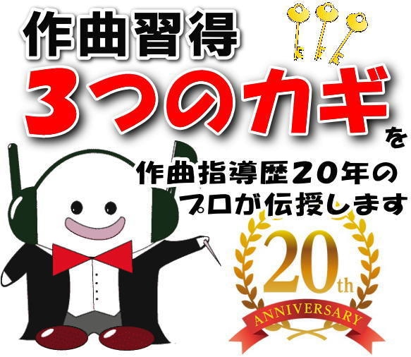 本格的な作曲、DTM編曲を実践形式でレッスンします 作曲習得【３つのカギ】とは？作曲知識だけでなく技術を得る方法 イメージ1