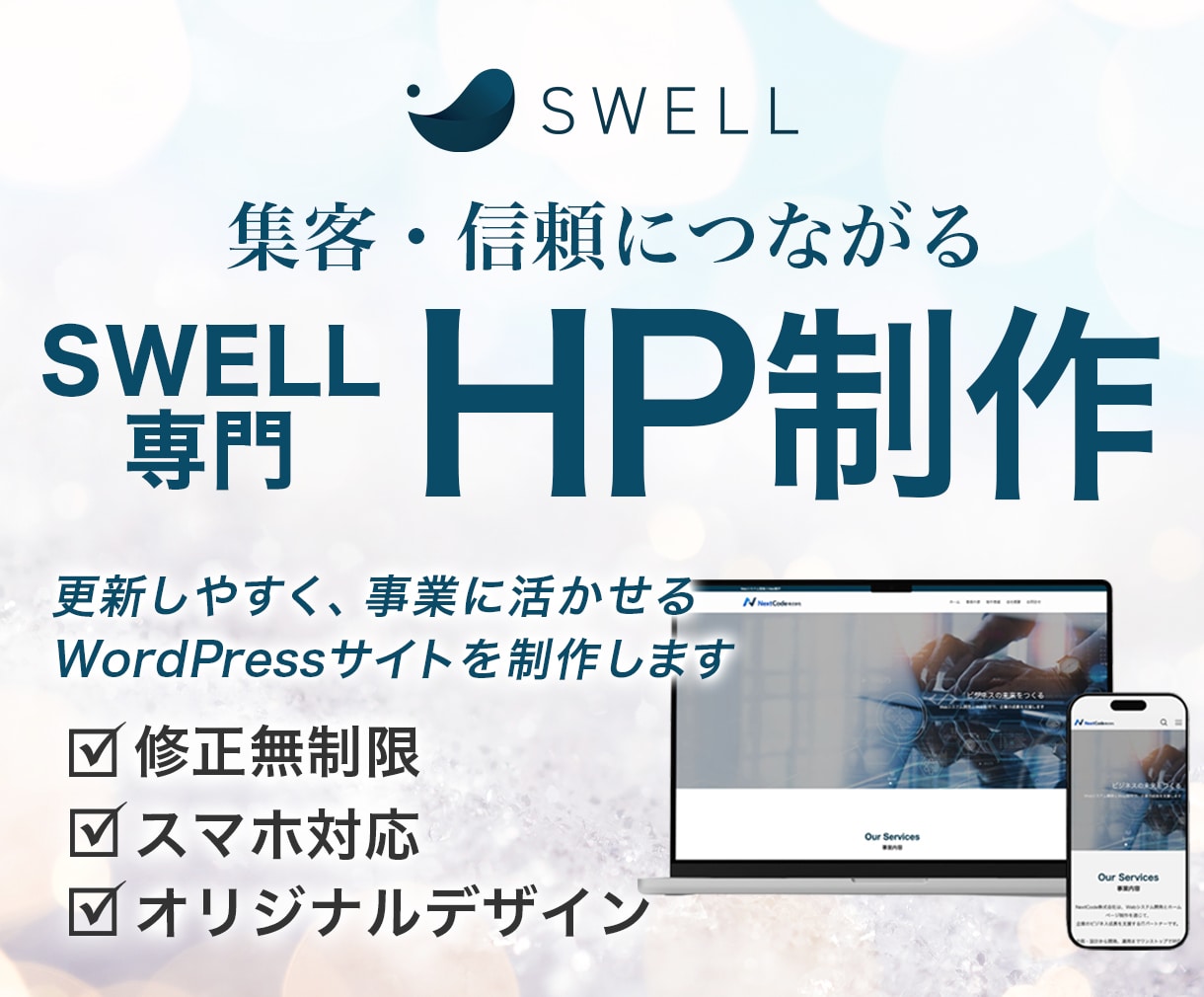 SWELL｜信頼につながるHPを制作します デザイン×導線設計で“選ばれる”WordPressサイトに イメージ1