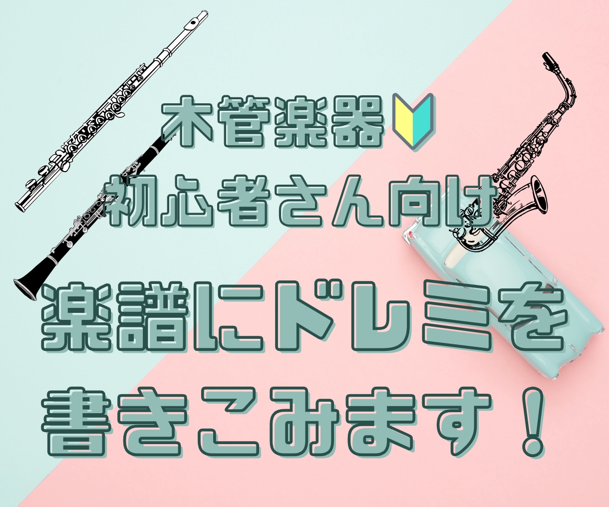 木管楽器初心者さん向け◎楽譜にドレミを書きます 吹奏楽部応援！音楽学科卒・吹奏楽経験者がお手伝いします！ イメージ1