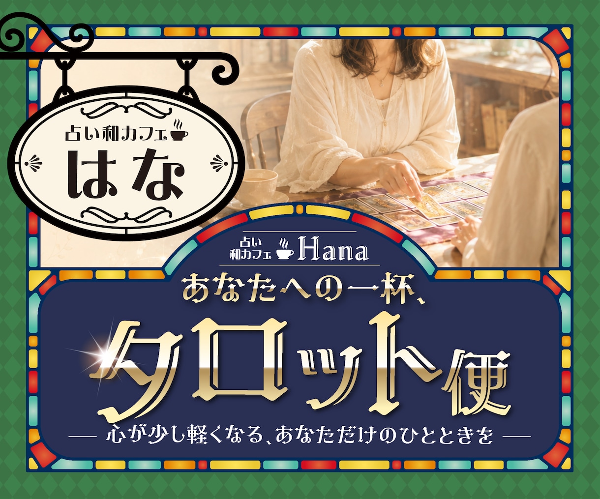 恋愛｜仕事｜人間関係｜心を整理して未来へ導きます 今のあなたに必要な言葉を丁寧に届けます イメージ1