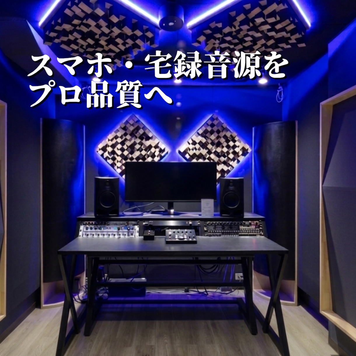 スマホ・宅録のHipHop音源をプロ品質にします 経験豊富なHipHopエンジニアによるミックスマスタリング イメージ1