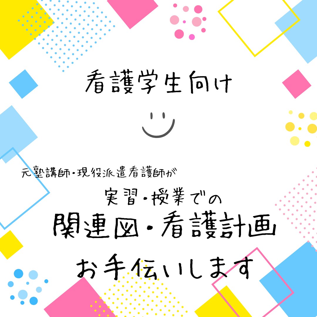 関連図・看護計画など看護実習のお手伝いをします 社会人経験からの看護学生！元病棟看護師がお手伝いします イメージ1