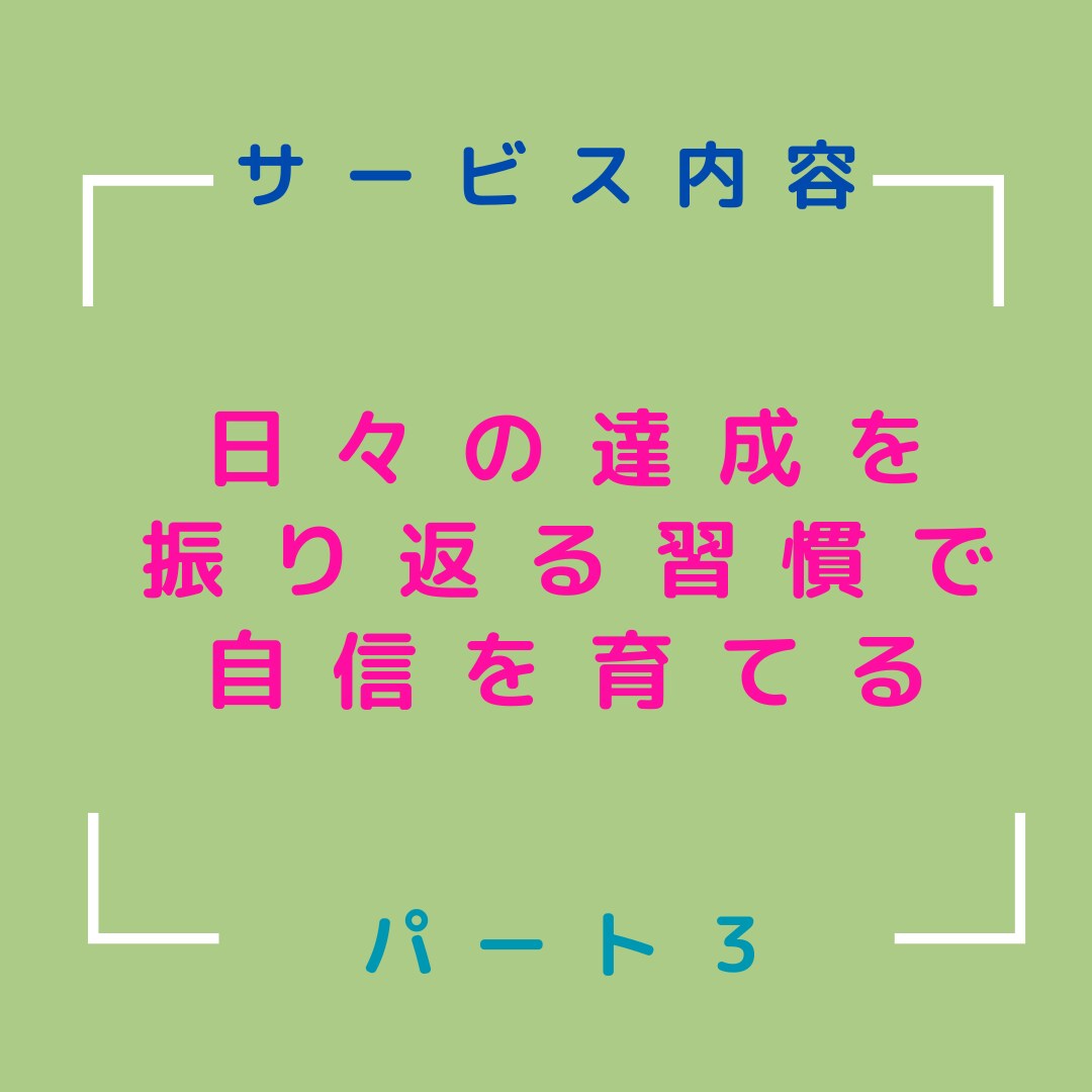 自己否定癖を克服し、自分主導の人生を手に入れます 自己肯定感ゼロの毒親育ちでも変われた私だから伝えられる(３) イメージ4