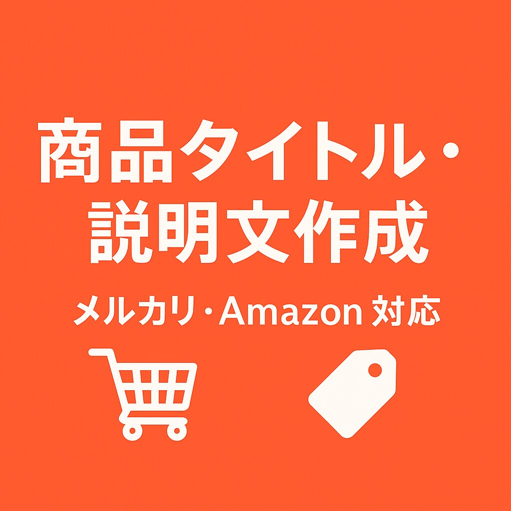 メルカリ・Amazon名前説明文を作成します 出品したい商品の売れるタイトル 説明文を作成します！ イメージ1