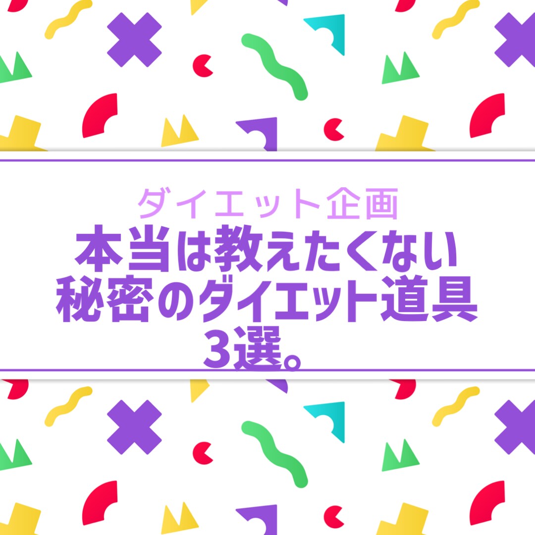 本気で痩せたいあなたへ❗️教えます 本当は教えたくない秘密のダイエット道具3選 イメージ1