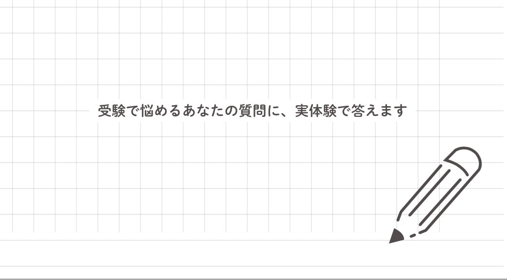旧帝現役合格が受験に関する質問に答えます 大学受験に通ずる中高の勉強、家庭環境や思考をすべて話します イメージ1