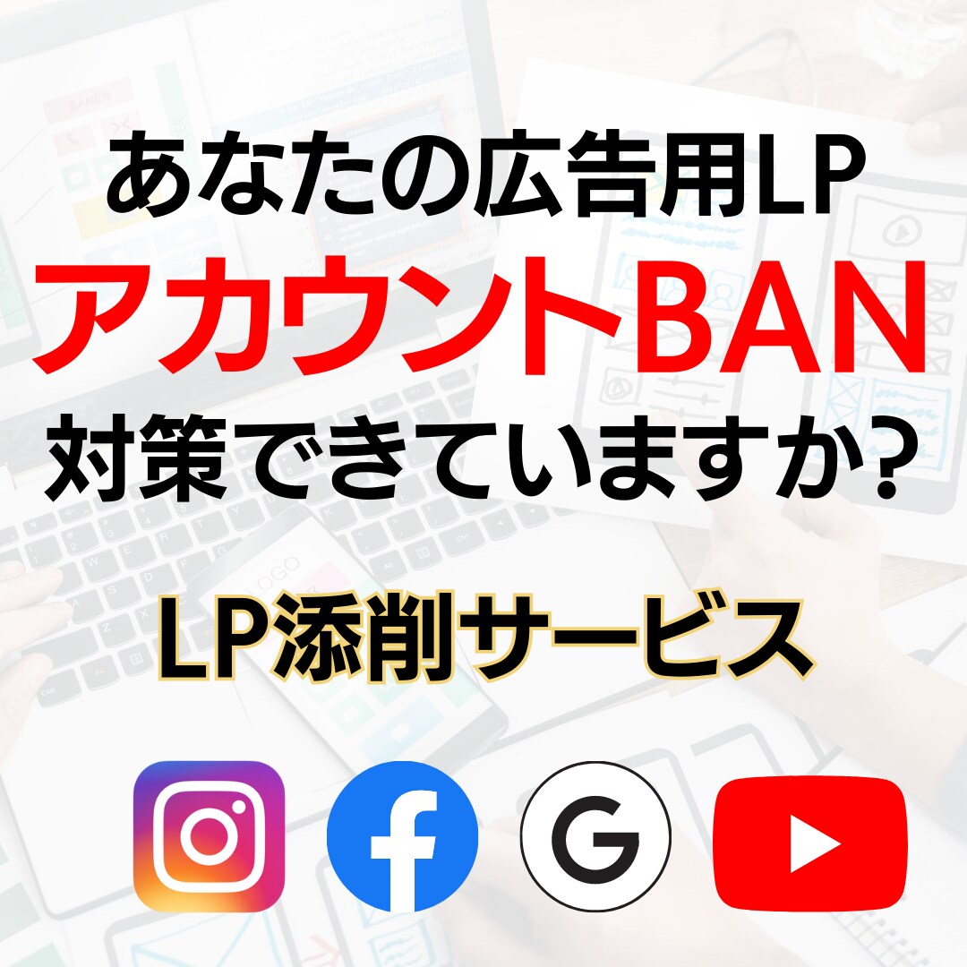 広告を安全に運用するためのLP添削をします リスクから守る！安心の広告LP添削サービス イメージ1