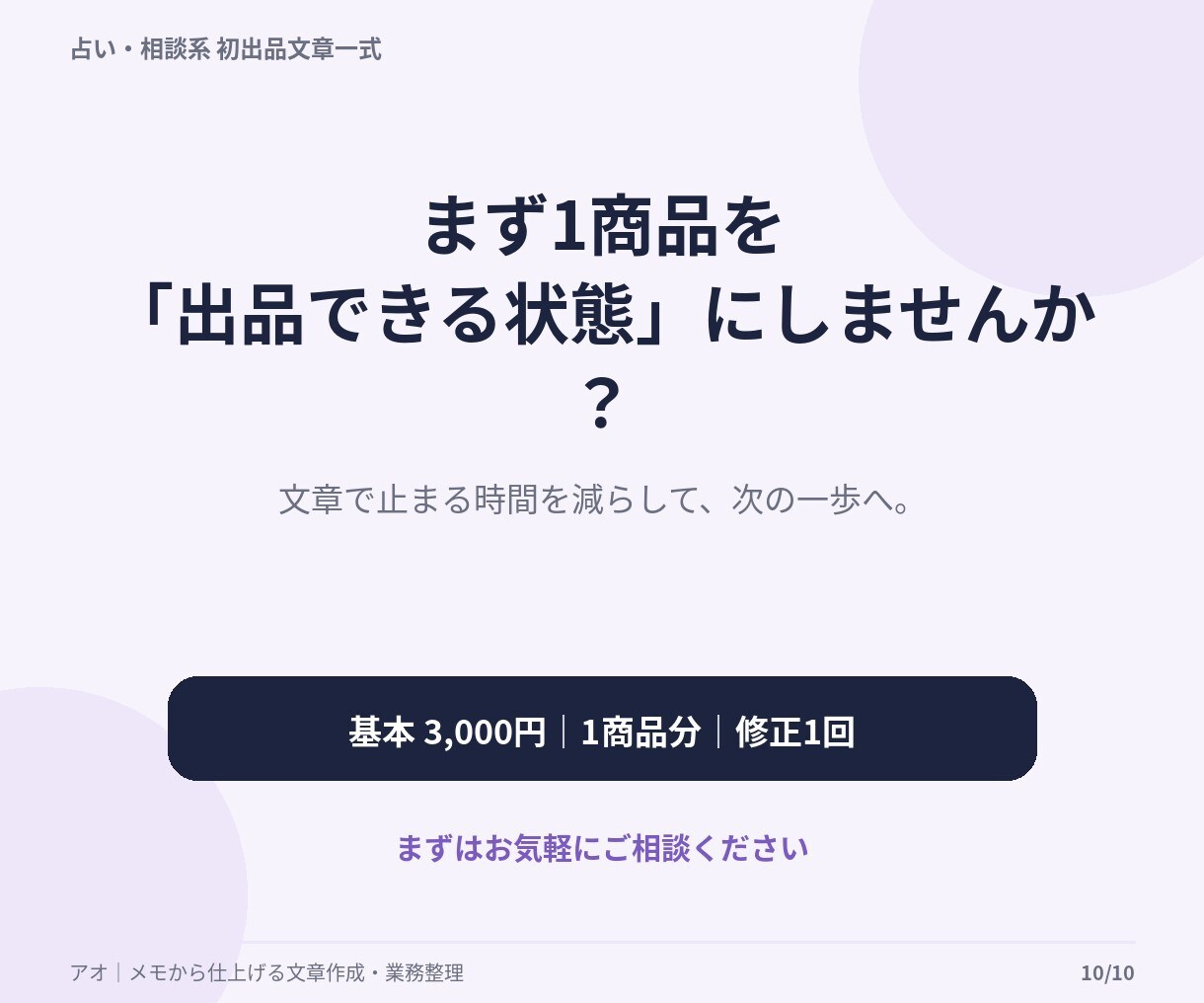 占い・相談サービスの初出品文章を一式作成します 箇条書きから商品説明・FAQ・購入後の文章まで整えます イメージ2