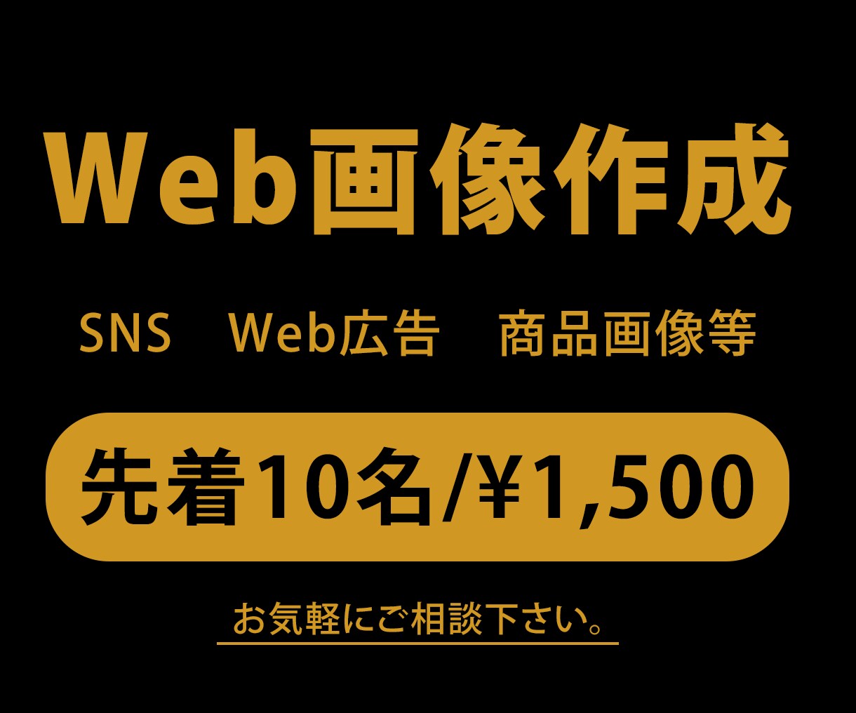 修正無制限!!各種WEB画像を作成いたします 要望に沿って作成します！バナー/ヘッダー/広告画像など イメージ1