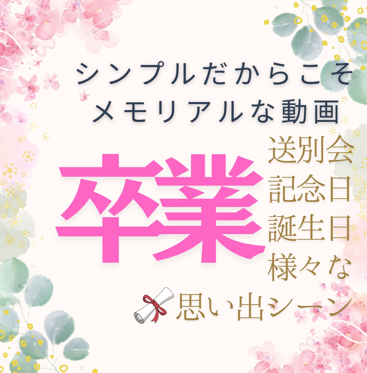 ご卒業・送別・記念旅行・結婚・思い出動画等承ります 素材を生かしたシンプルな仕上がりでお届けします！！ イメージ1