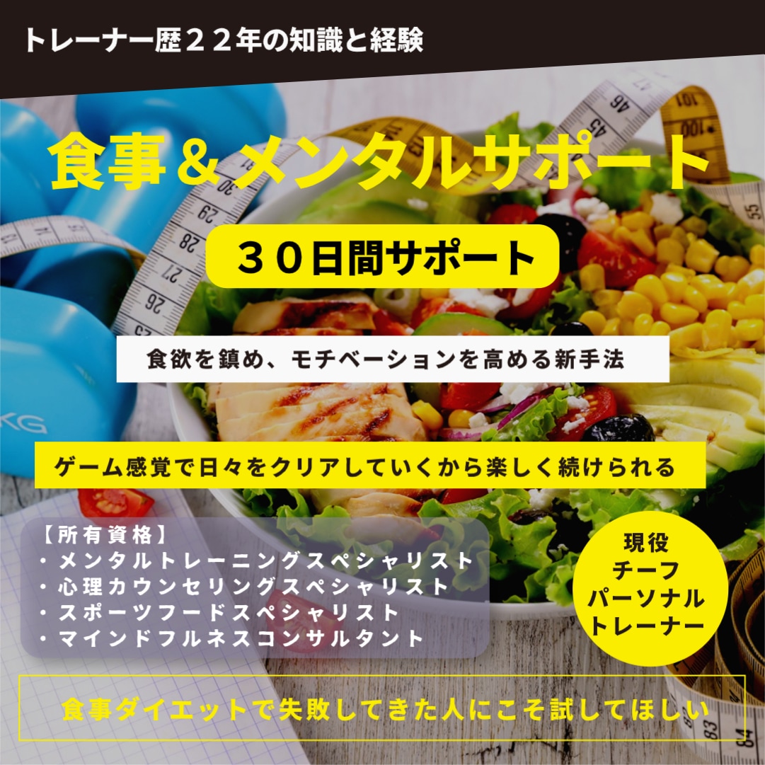1ヶ月間食事&メンタルサポートます 食事＆メンタルをサポート！特にモチベ、マインドサポート重視！ イメージ1