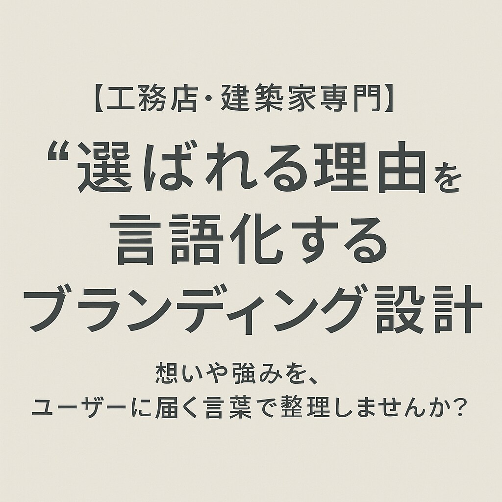 工務店・建築家向けのブランディング設計します 【工務店・建築家専門】“選ばれる理由”を言語化 イメージ1
