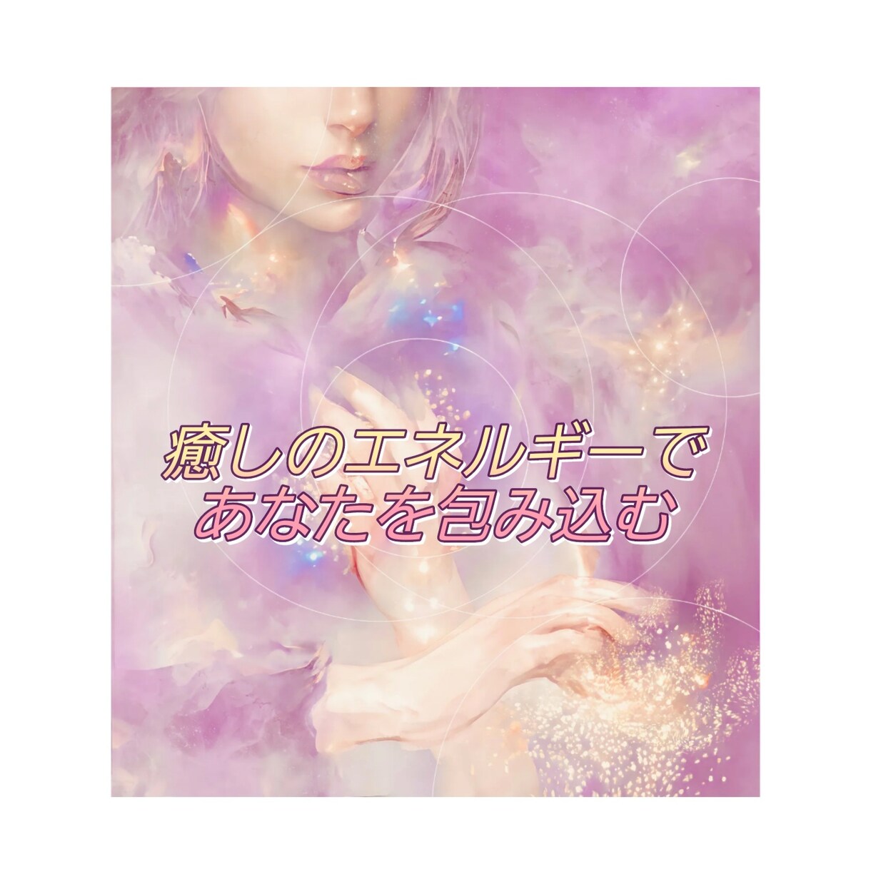 立ち直れないあなたへ☆悲しみや苦しみを癒します 辛い気持ちをヒーリングして前向きになれるようにします イメージ1