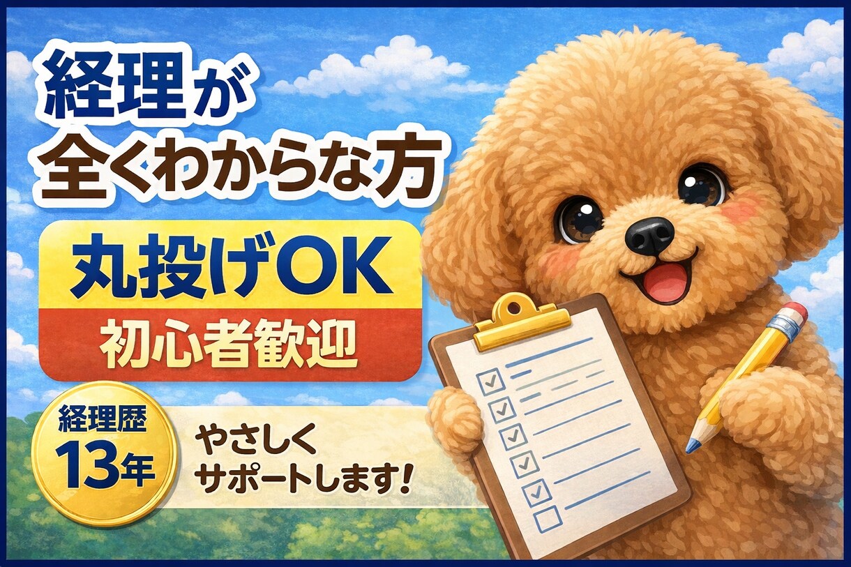 経理が全くわからない方サポートします 何から始めればいいか分からない方へ優しく丁寧にサポート イメージ1