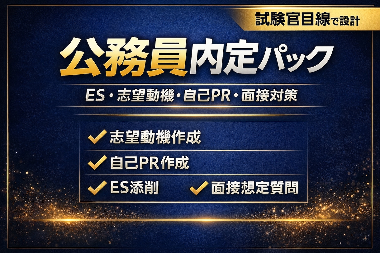 通る公務員ES志望動機を作成添削し合格率を高めます 元公務員×民間経験で試験対策をトータルサポート イメージ2
