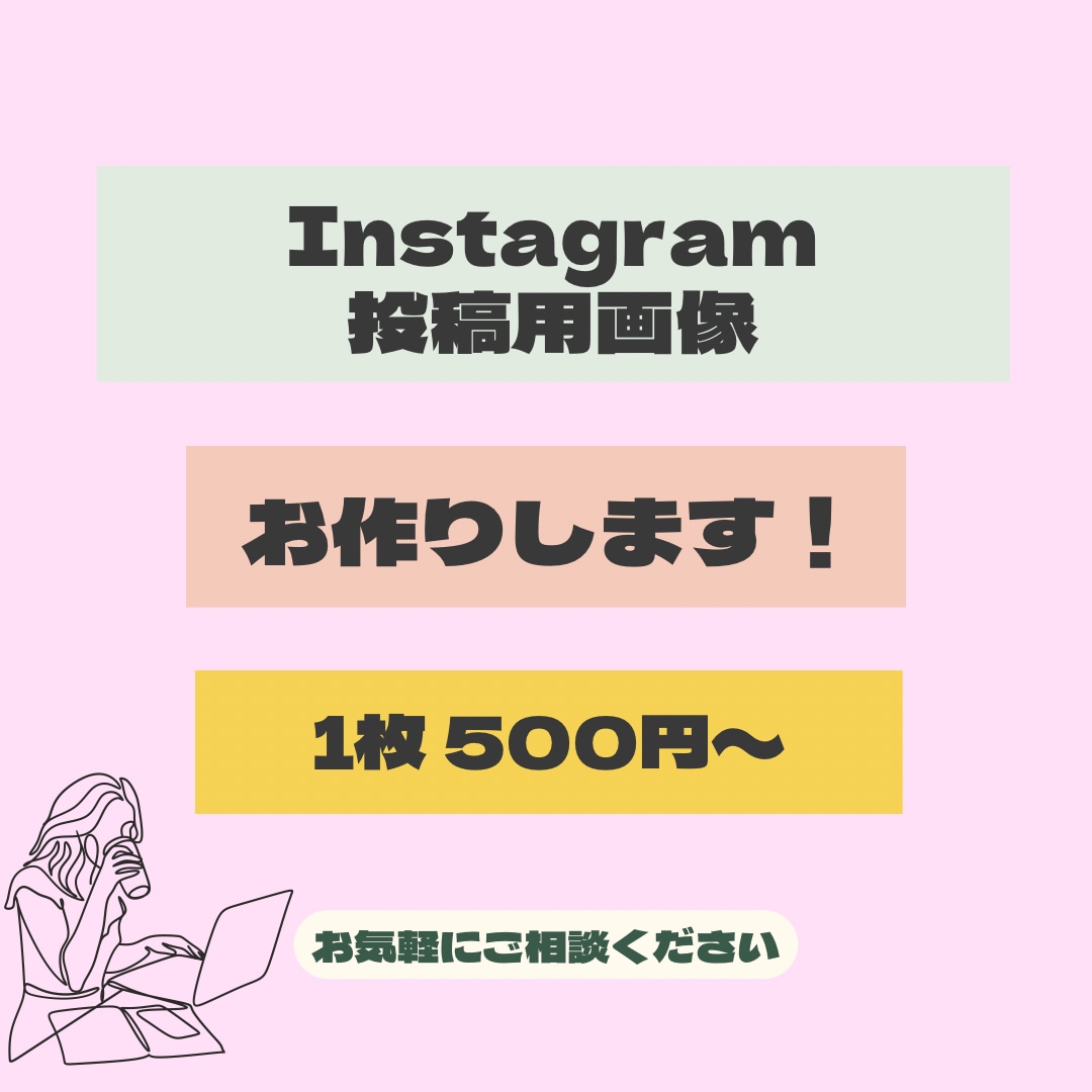 CanvaでInstagram投稿画像お作りします 1枚500円！注文は2枚〜お願いします◎ イメージ1