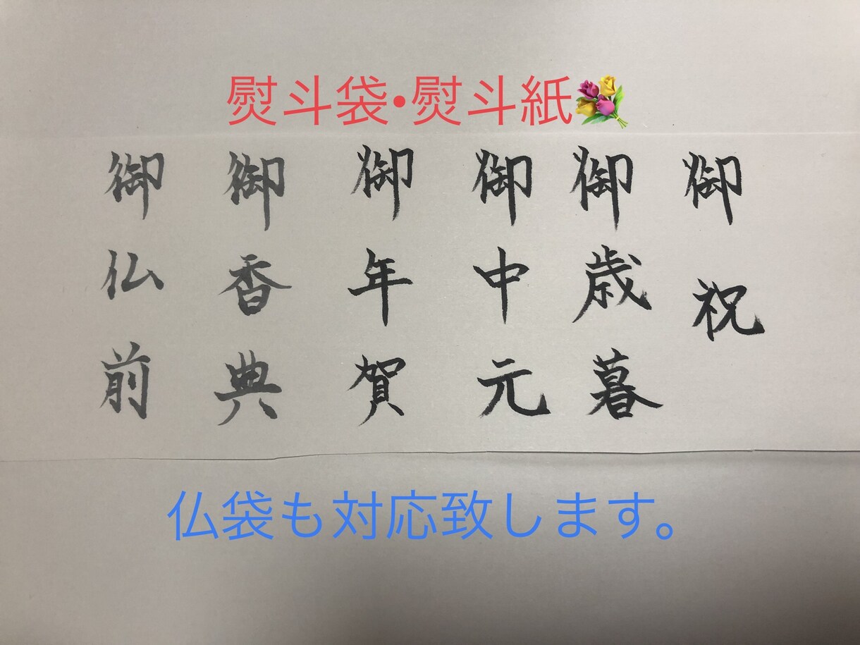 手書きで葉書☆封書宛名☆熨斗袋書きます 心を込めた手書きの温かさで送る方も頂いた方も嬉しい！ イメージ3