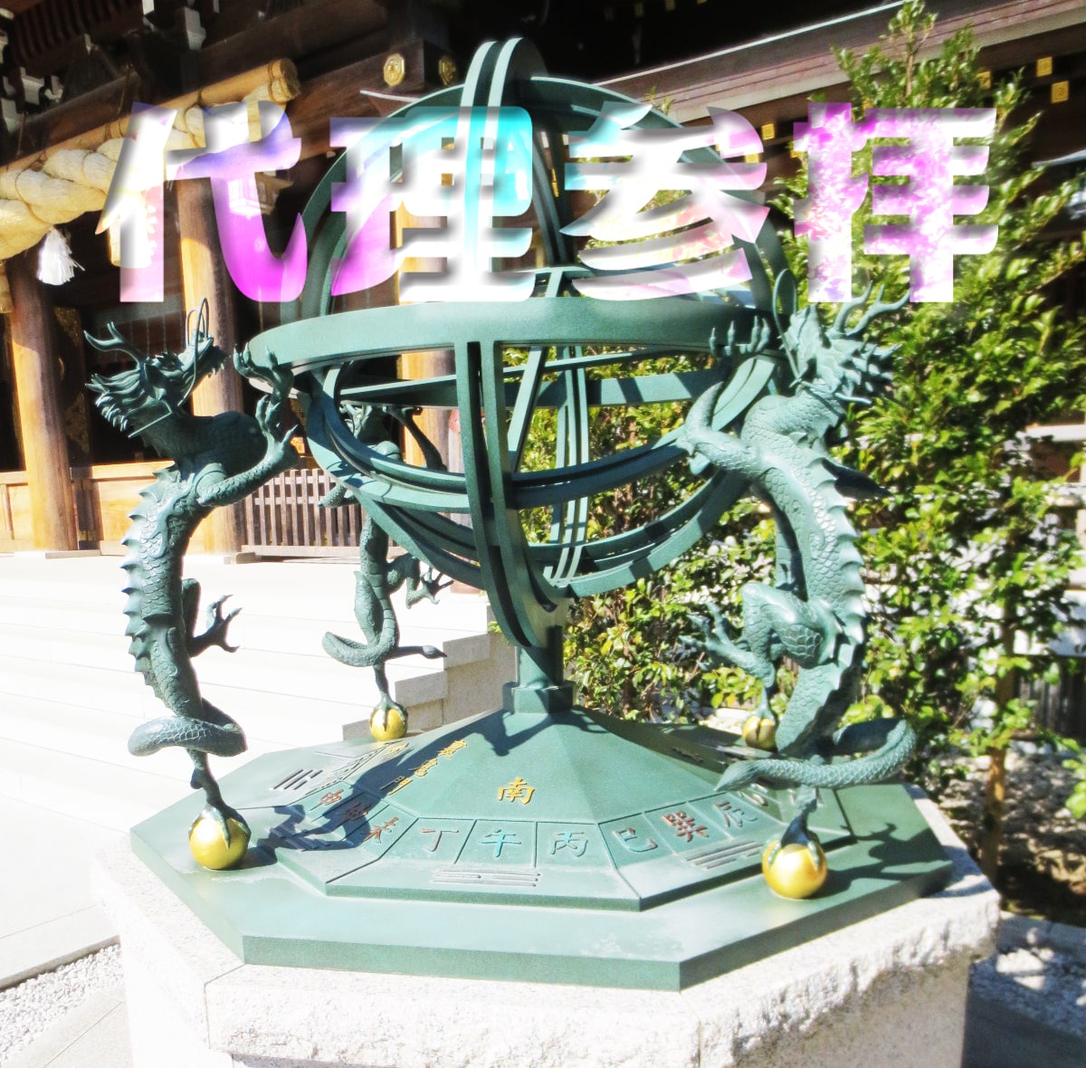 期間限定募集：6/10 23時〆・代理参拝をします 目的地→九頭龍神社&箱根神社※サービス内容必読。 イメージ3