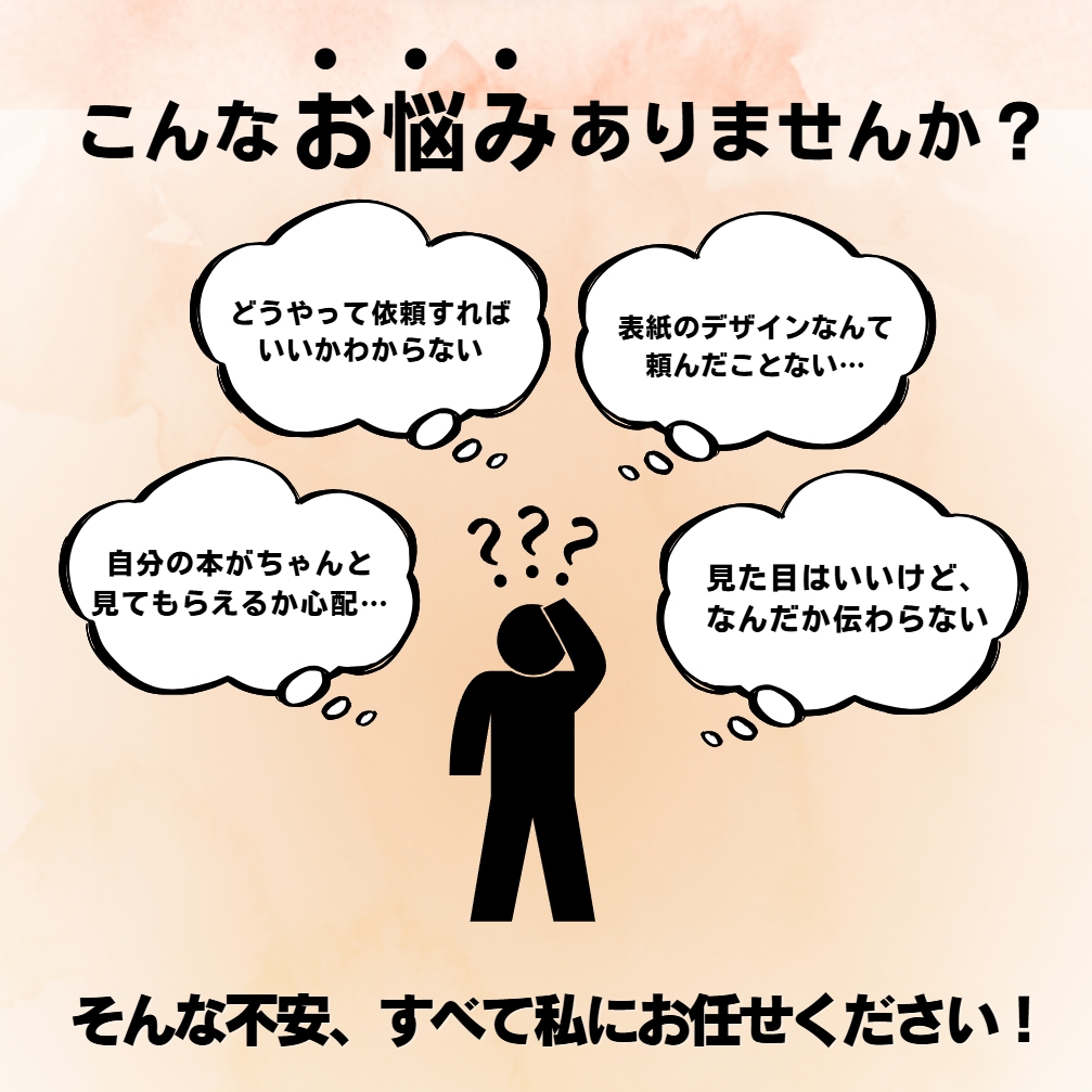 初心者限定・無限修正★★書籍の表紙デザインします お悩みの方必見！あなたの想いを売れる1冊に変える表紙を提案 イメージ3