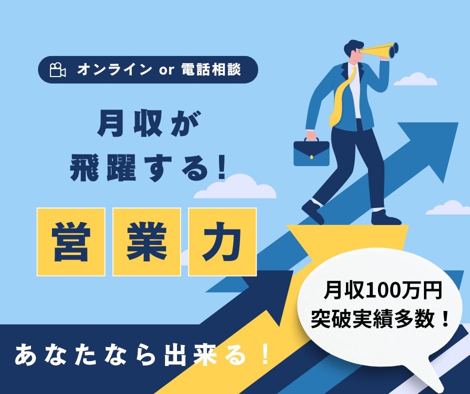 未経験から月収100万円へ。営業トーク術教えます 脳科学で「成約」を支配する最強営業コンサル。 イメージ1