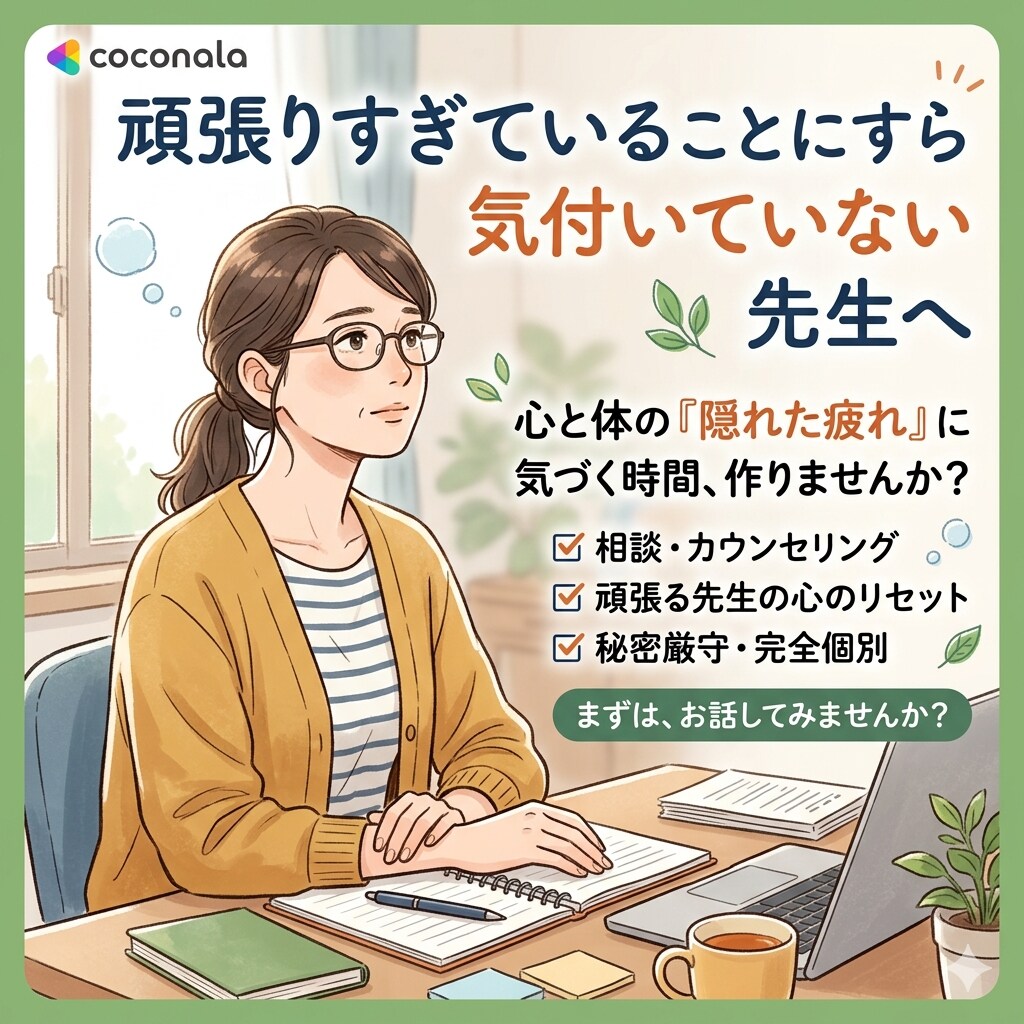 抱え込んでいる先生へ｜本音を整理して言葉にします 現場で言えないモヤモヤ、一人で抱えなくて大丈夫です。 イメージ1