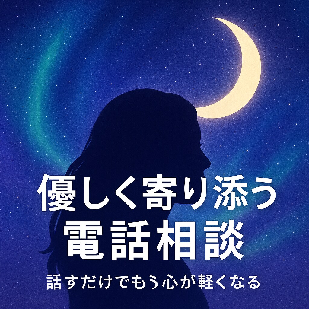 人生相談／恋愛相談/愚痴まで何でも聞きます 誰かと話したい時に。23:00〜3:00まで待機しています。 イメージ1