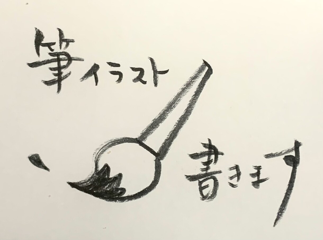 筆ペンでゆるっとした絵・字を書きます 内容、絵のタッチ、字体、できる限り対応いたします！ イメージ1