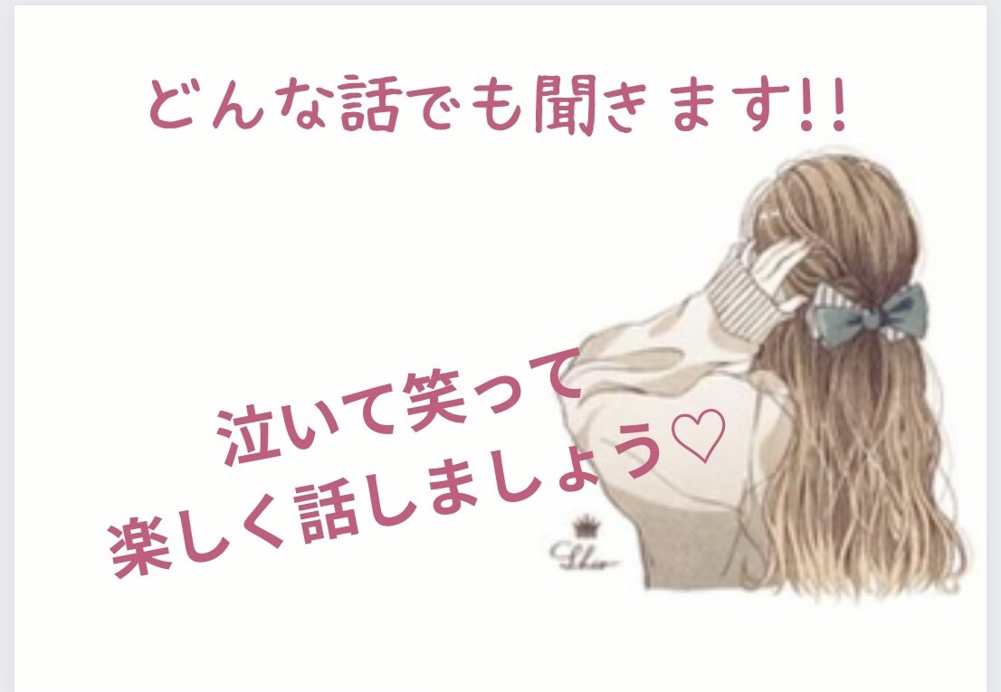 1分でも〜愚痴って泣いて笑ってお話聞きます ココナラ初めての方も友達感覚で世間話など聞きます♡男性の方も イメージ1