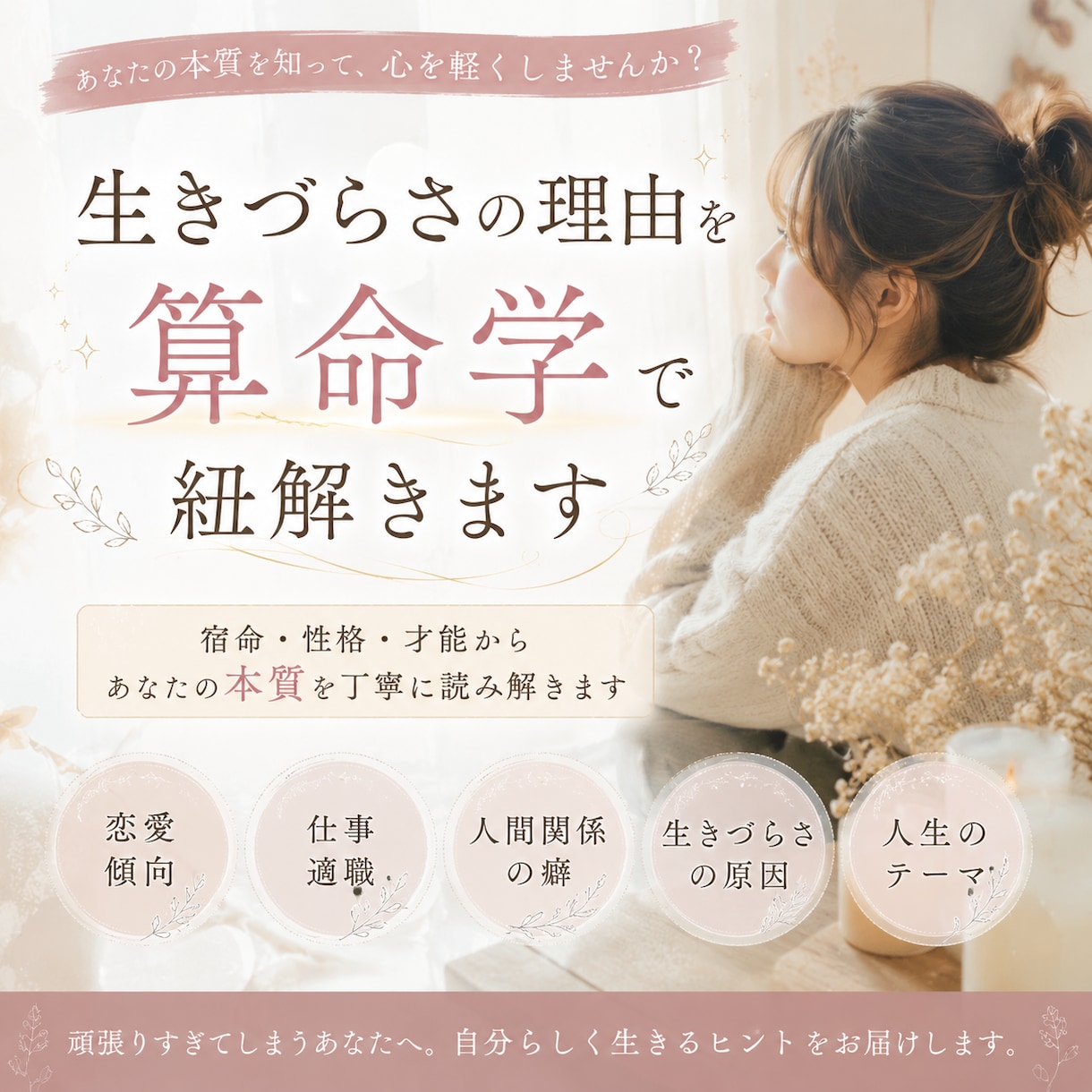 生きづらさの理由を算命学で紐解きますます なぜ苦しいのか、なぜ頑張りすぎるのかを命式から読み解きます イメージ1