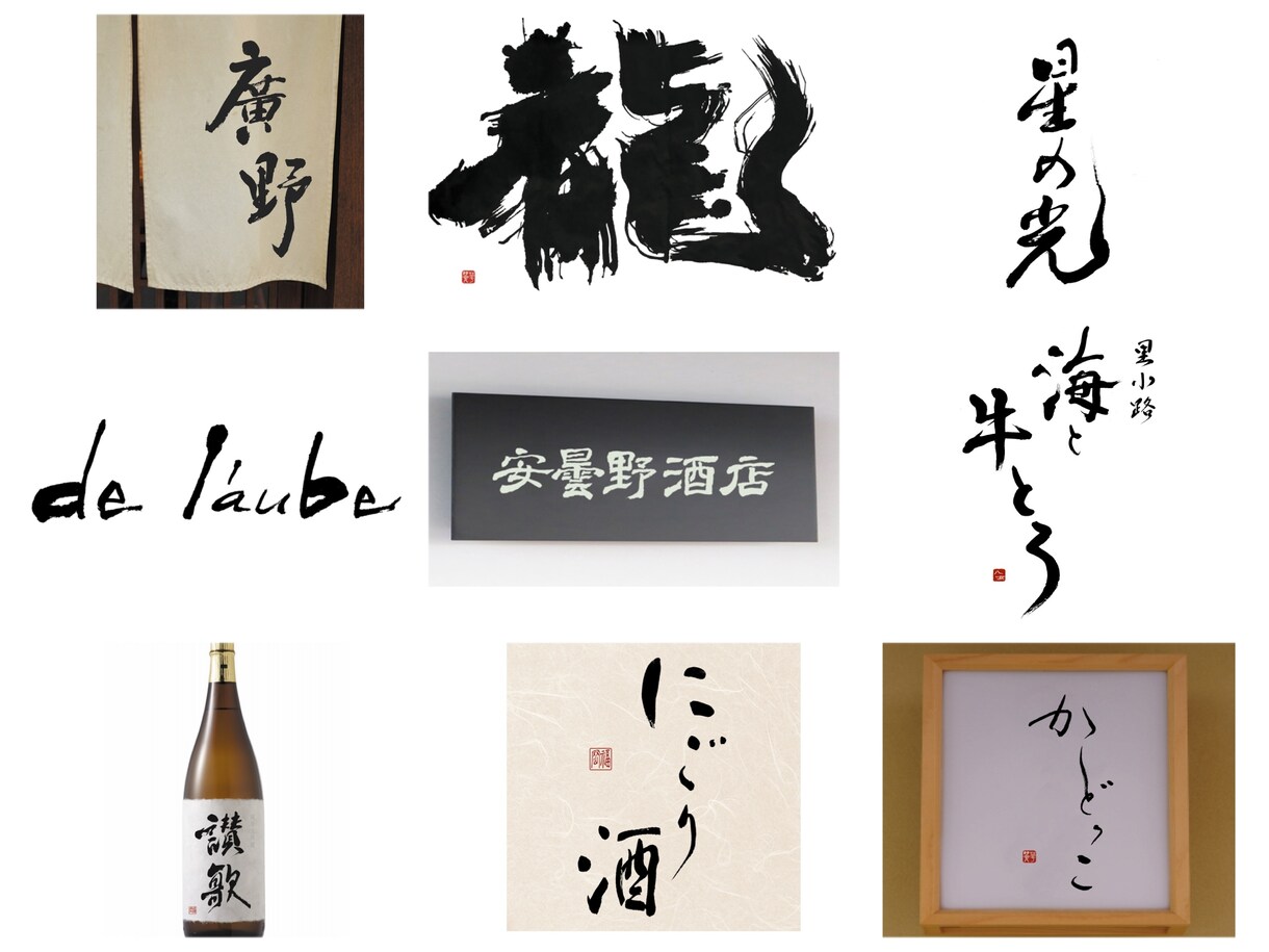 修正無制限！書道家が理想の筆文字ロゴ制作します デザイン書道のプロが唯一無二の理想のロゴを制作致します イメージ2