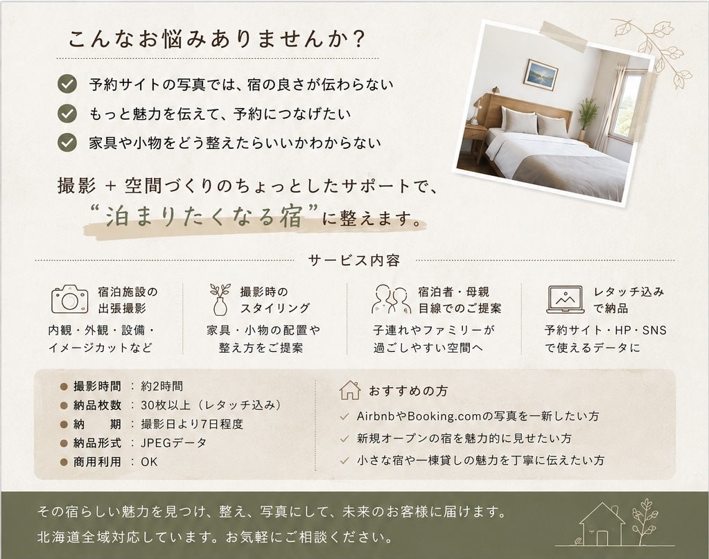 北海道／民泊・小さな宿の魅力を写真で伝えます 宿泊者目線で空間を整え、魅力が伝わる一枚に イメージ2