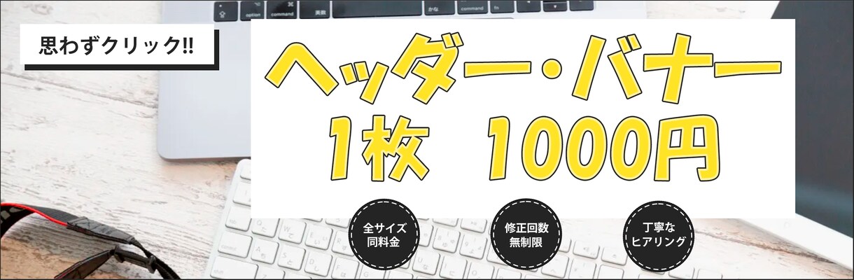 ヘッダー・バナー【各種1000円】で賜ります シンプル&訴求力重視の方にオススメです！ イメージ1
