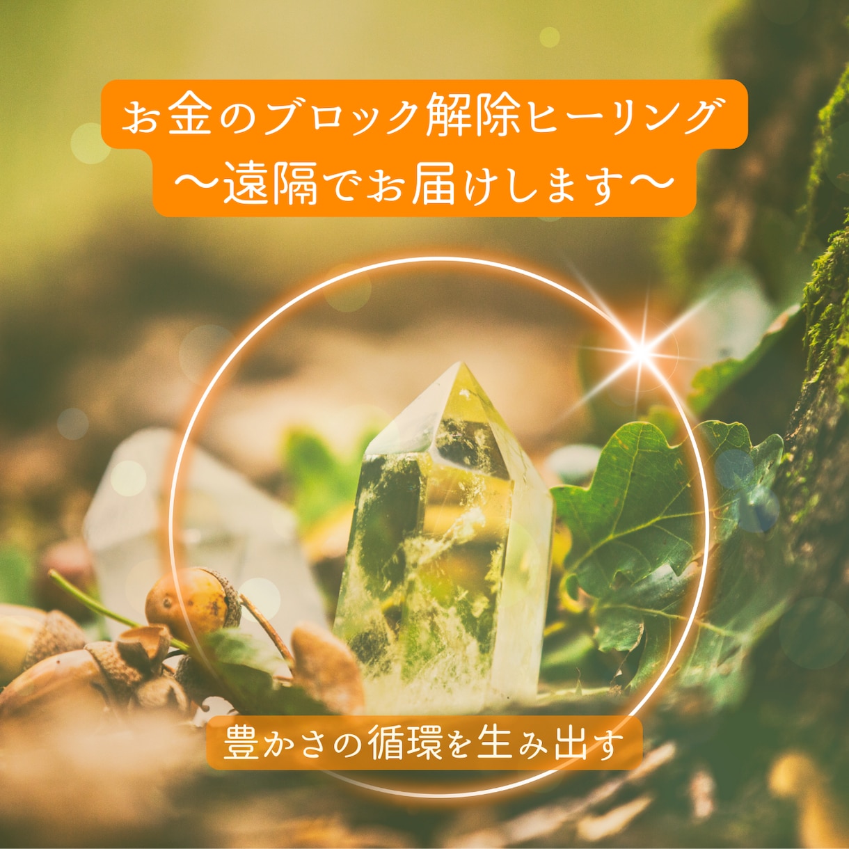 お金のブロック解除・遠隔ヒーリングいたします ～必要な豊かさを十分に受け取るために～ イメージ1