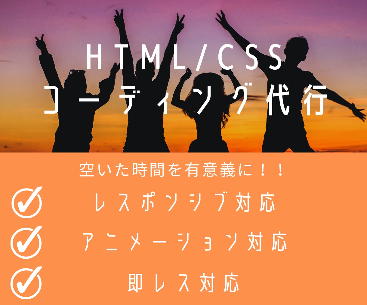 コーディング代行！即レスあなたの業務を引き受けます デザインに忠実に行い、即レスはもちろんお急ぎにも対応します！ イメージ1