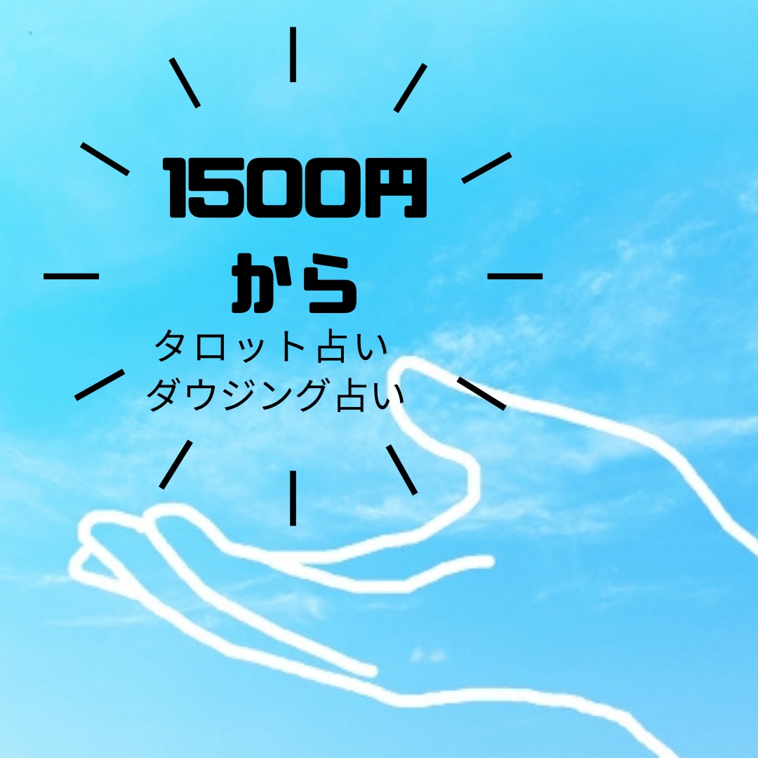 占いでどんな悩み事でも聞きます タロット、ダウジングで悩みを聞きします(1部を除く) イメージ3