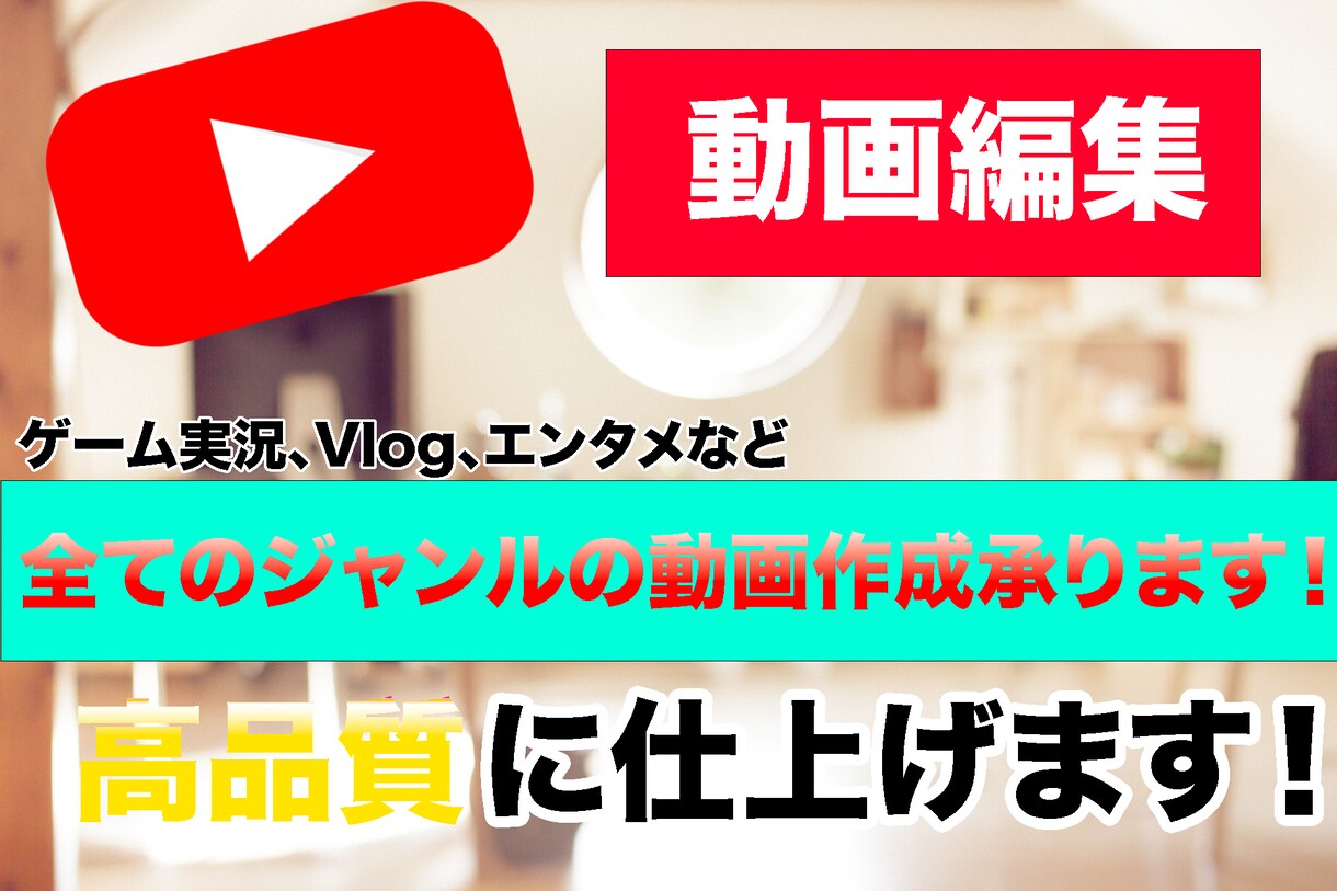 高品質スピード納品！Youtubeの動画編集します 全ジャンル対応可能！丁寧で高品質な動画を提供いたします！ イメージ1
